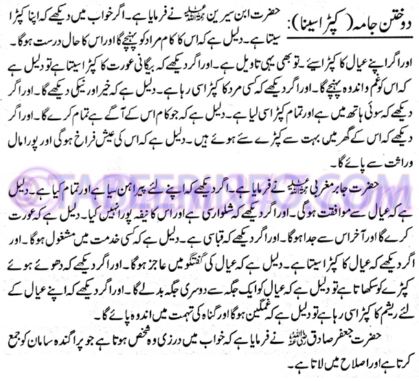 Khwab mein Dokhtan Jama Kapra Seena Dekhna