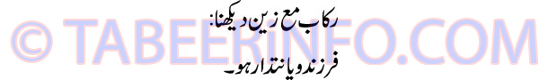 rakab-ma-zain-dekhna-tabeer