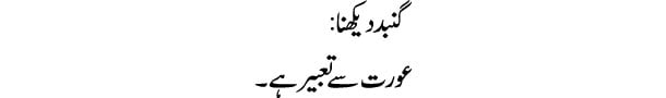 gunbad-dekhna-tabeer